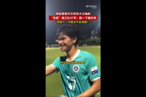 镇江队球员回应用脸挡球：那下确实挺疼，下次会继续这么做