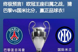 开奖啦超2万名吧友预测欧冠决赛比分，仅6位猜对巴黎5-0国米