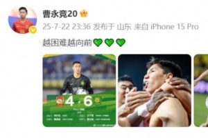 加时赛1v2抽射破门！曹永竞发文：越困难越向前