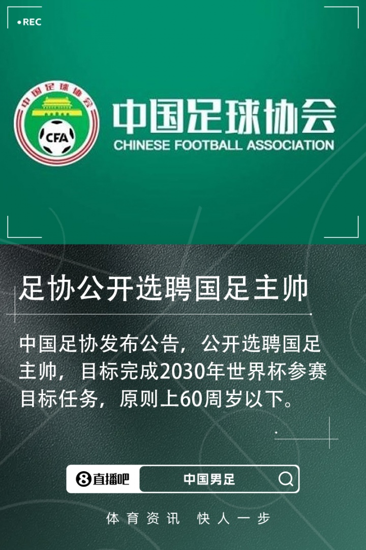 开云-北青：足协已接到多份有意执教的候选人资料，国足帅位仍是香饽饽
